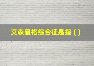 艾森曼格综合征是指 ( )